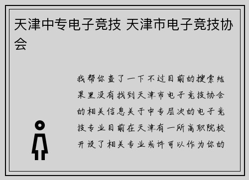 天津中专电子竞技 天津市电子竞技协会