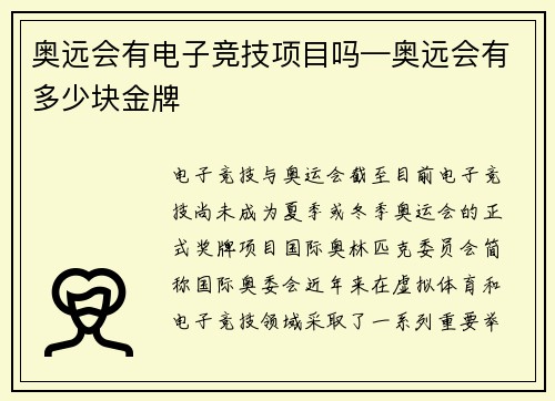 奥远会有电子竞技项目吗—奥远会有多少块金牌