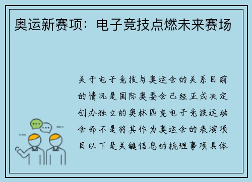 奥运新赛项：电子竞技点燃未来赛场