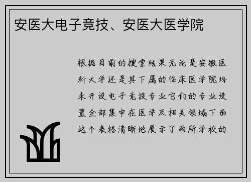 安医大电子竞技、安医大医学院