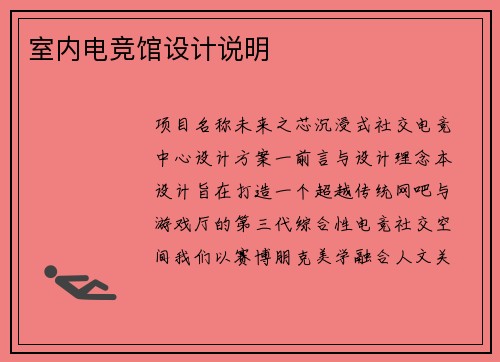 室内电竞馆设计说明