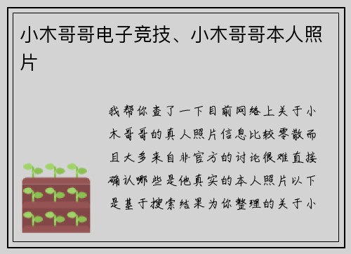 小木哥哥电子竞技、小木哥哥本人照片