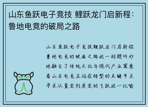 山东鱼跃电子竞技 鲤跃龙门启新程：鲁地电竞的破局之路