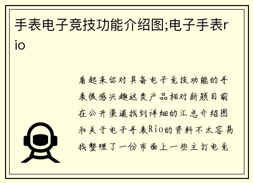 手表电子竞技功能介绍图;电子手表rio