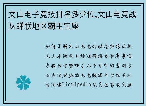 文山电子竞技排名多少位,文山电竞战队蝉联地区霸主宝座