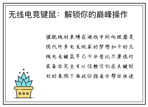 无线电竞键鼠：解锁你的巅峰操作