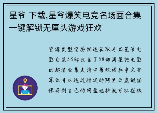 星爷 下载,星爷爆笑电竞名场面合集一键解锁无厘头游戏狂欢