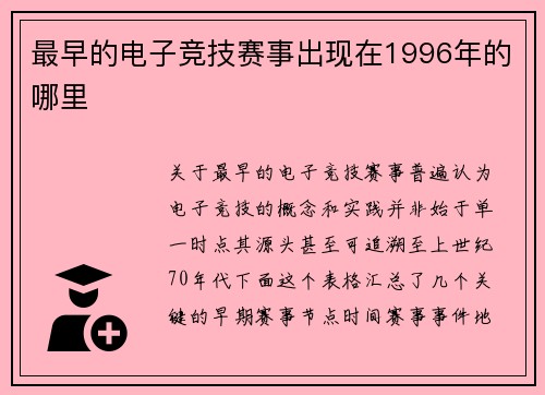 最早的电子竞技赛事出现在1996年的哪里