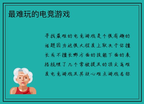 最难玩的电竞游戏