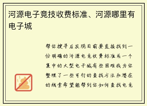 河源电子竞技收费标准、河源哪里有电子城