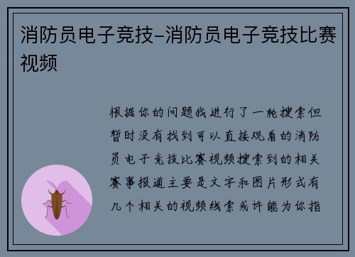 消防员电子竞技-消防员电子竞技比赛视频