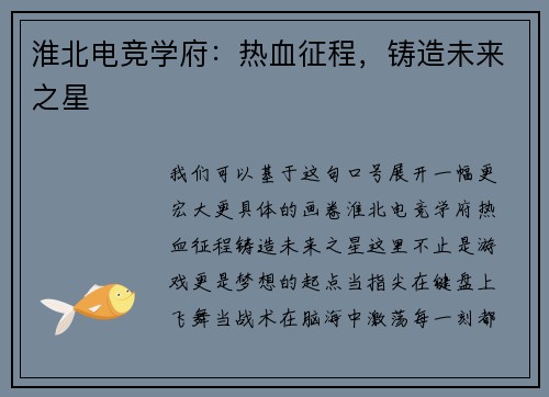 淮北电竞学府：热血征程，铸造未来之星