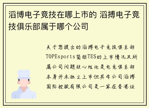 滔博电子竞技在哪上市的 滔搏电子竞技俱乐部属于哪个公司
