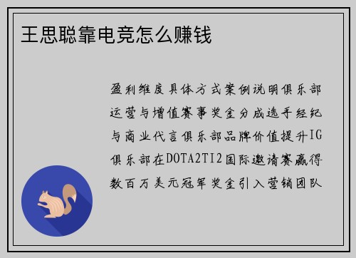 王思聪靠电竞怎么赚钱