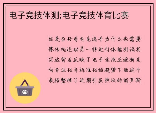 电子竞技体测;电子竞技体育比赛
