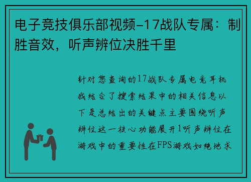电子竞技俱乐部视频-17战队专属：制胜音效，听声辨位决胜千里